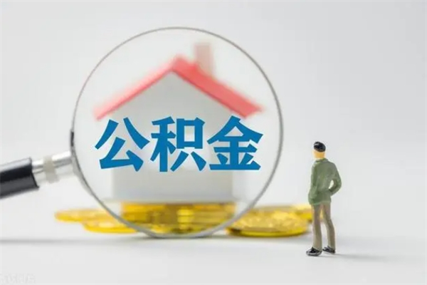 京山老家住房公积金（老家的公积金怎么提取）