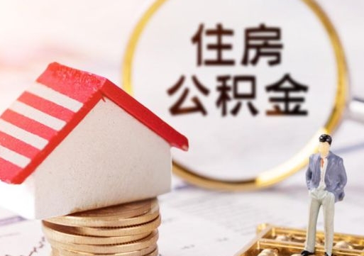 京山封存的住房公积金如何提取（已经封存的公积金如何提取）