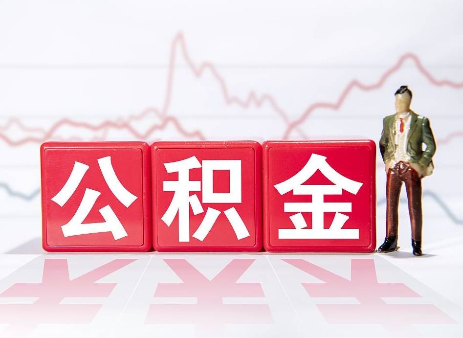 京山住房公积金提取（2020年公积金提取流程）