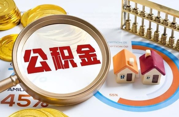 京山公积金需要什么条件才能取出来（公积金需要什么证件才能取出来）