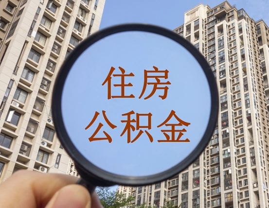 京山个人提取公积金办法（怎样提取个人住房公积金）