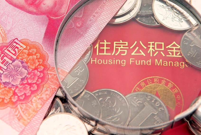 京山公积金需要什么条件才能取出来（公积金需要什么证件才能取出来）