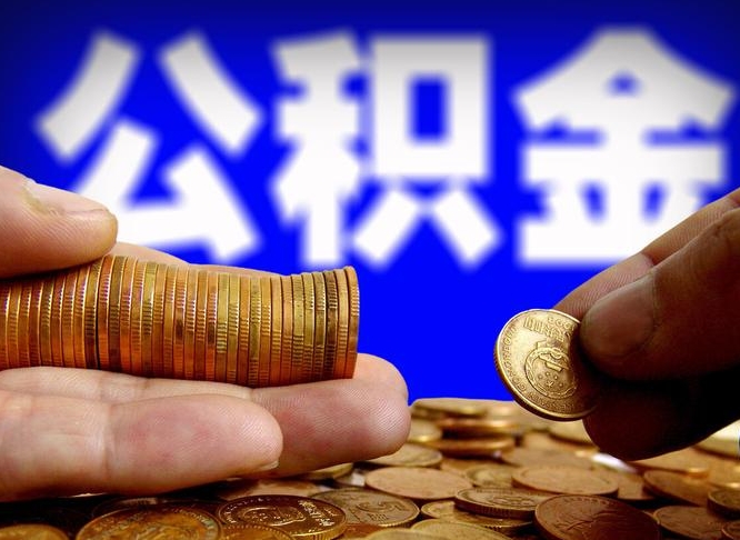 京山公积金提取的统筹账户怎么取（公积金统筹账户有什么用）